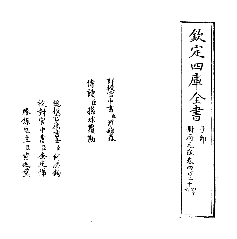 15304-册府元龟卷四百二十四~卷四百二十六 (宋)王钦若.pdf_第2页