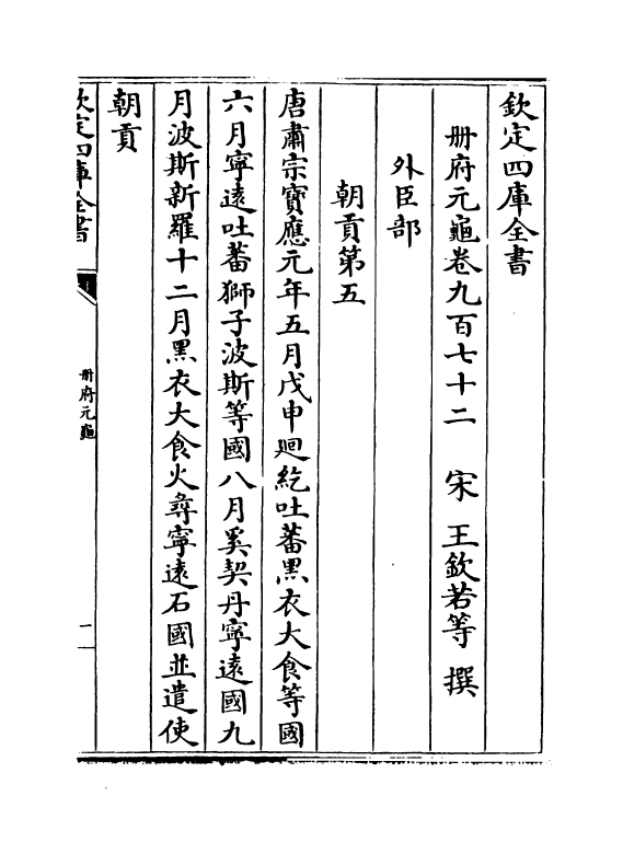 15306-册府元龟卷九百七十二~卷九百七十四 (宋)王钦若.pdf_第2页
