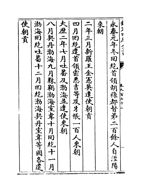 15306-册府元龟卷九百七十二~卷九百七十四 (宋)王钦若.pdf_第3页