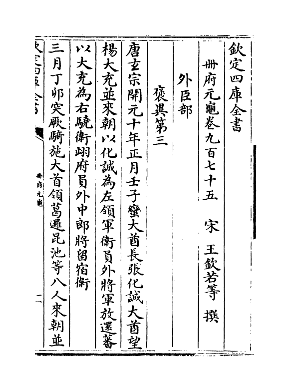 15310-册府元龟卷九百七十五~卷九百七十七 (宋)王钦若.pdf_第2页