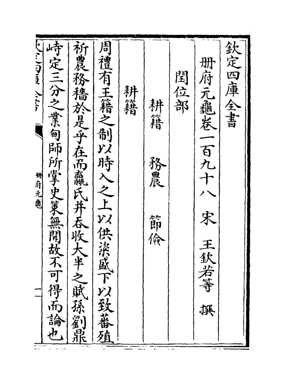 15311-册府元龟卷一百九十八~卷二百 (宋)王钦若.pdf_第2页