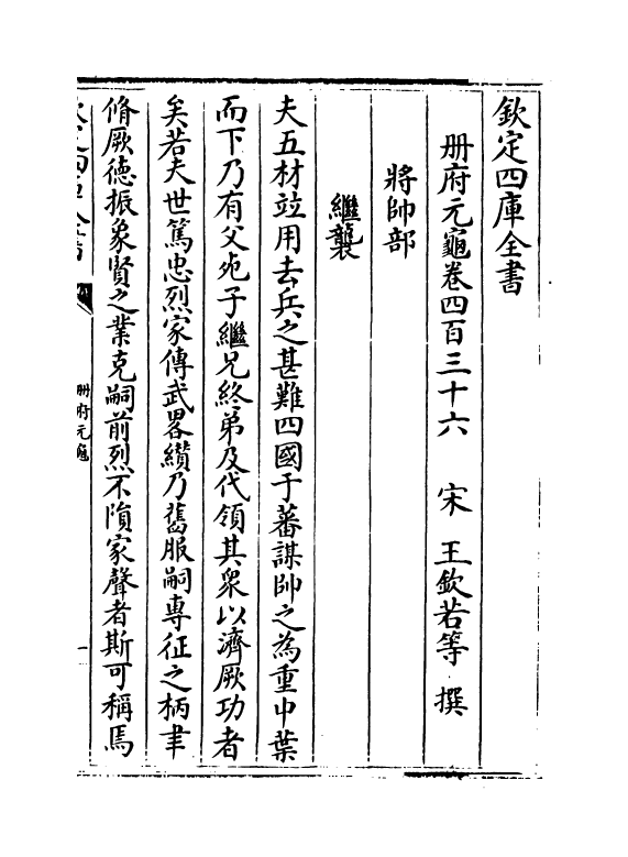 15320-册府元龟卷四百三十六~卷四百三十八 (宋)王钦若.pdf_第2页