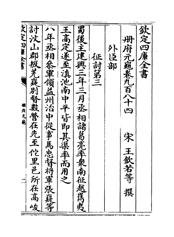 15322-册府元龟卷九百八十四~卷九百八十六 (宋)王钦若.pdf_第2页