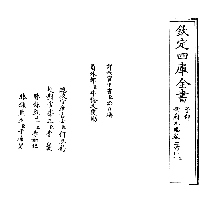 15327-册府元龟卷二百十~卷二百十二 (宋)王钦若.pdf_第2页