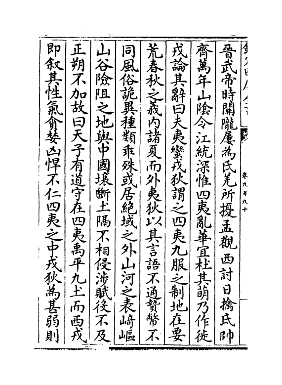15330-册府元龟卷九百九十~卷九百九十二 (宋)王钦若.pdf_第3页