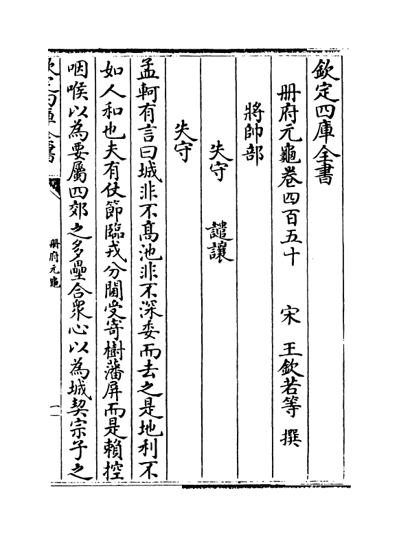 15340-册府元龟卷四百五十~卷四百五十二 (宋)王钦若.pdf_第2页