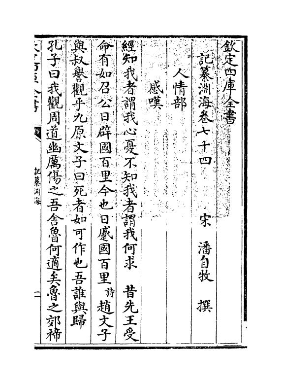 15349-记纂渊海卷七十四 (宋)潘自牧.pdf_第3页