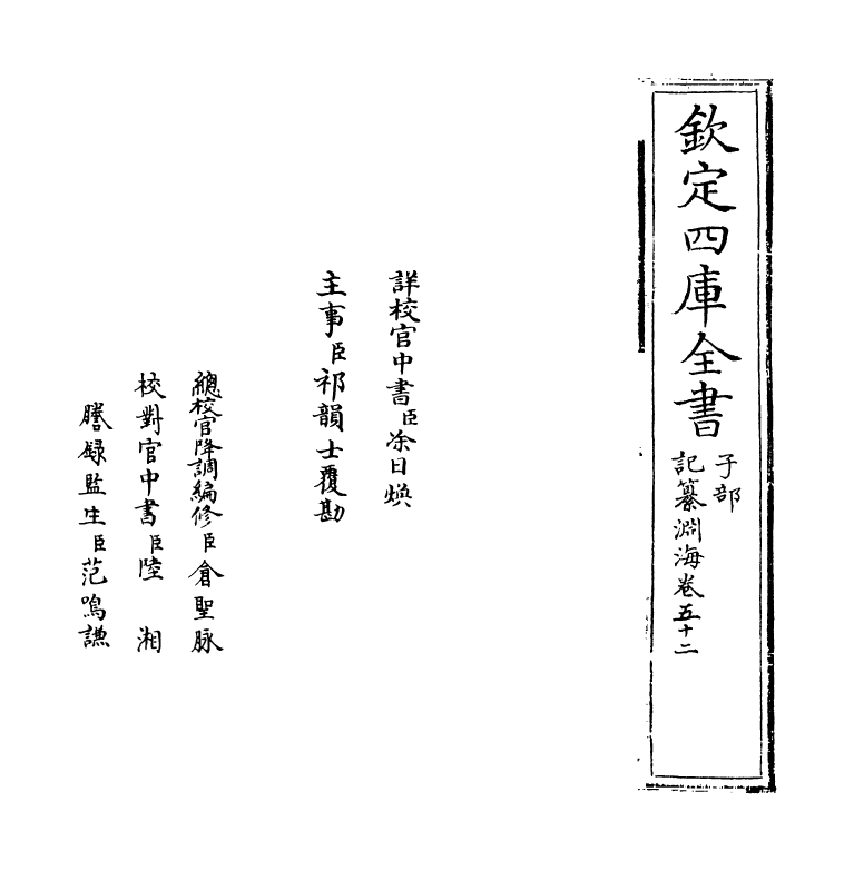 15352-记纂渊海卷五十二 (宋)潘自牧.pdf_第2页
