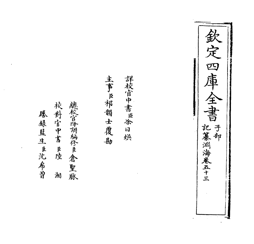 15356-记纂渊海卷五十三 (宋)潘自牧.pdf_第2页