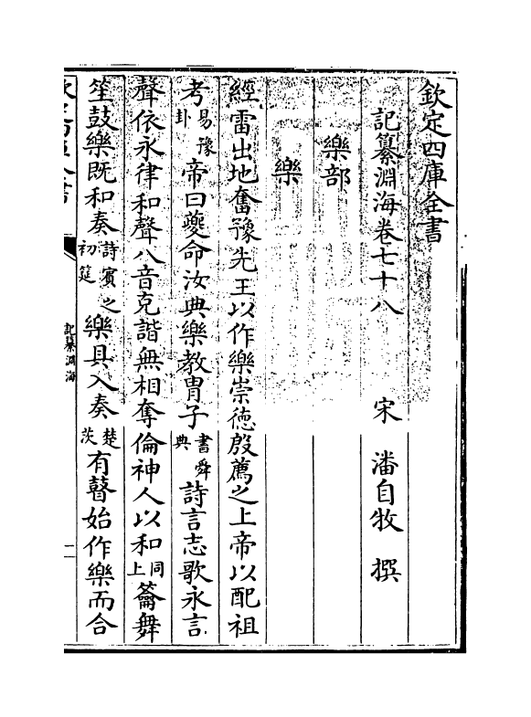 15361-记纂渊海卷七十八 (宋)潘自牧.pdf_第3页