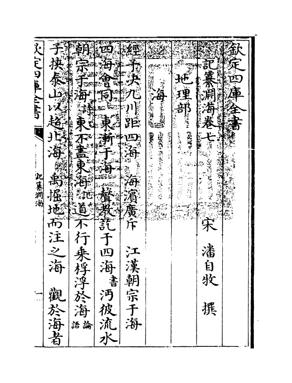 15362-记纂渊海卷七 (宋)潘自牧.pdf_第3页