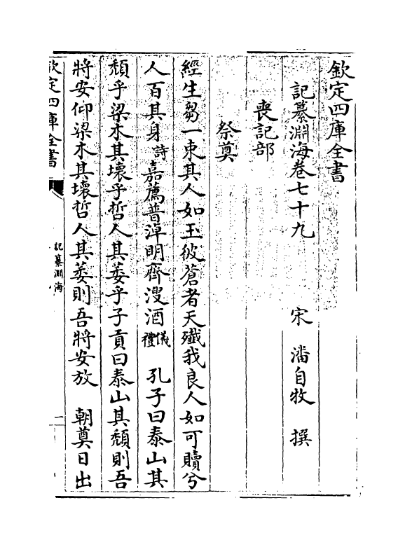 15365-记纂渊海卷七十九~卷八十 (宋)潘自牧.pdf_第3页