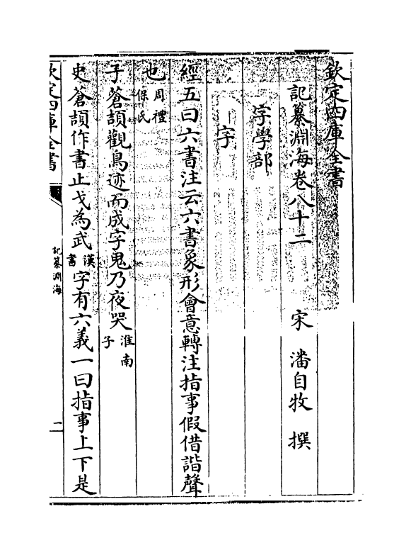 15373-记纂渊海卷八十二~卷八十三 (宋)潘自牧.pdf_第3页