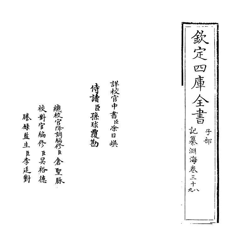 15375-记纂渊海卷三十八~卷三十九 (宋)潘自牧.pdf_第2页