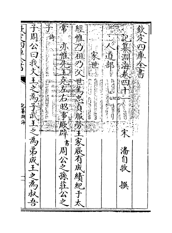 15383-记纂渊海卷四十一 (宋)潘自牧.pdf_第3页