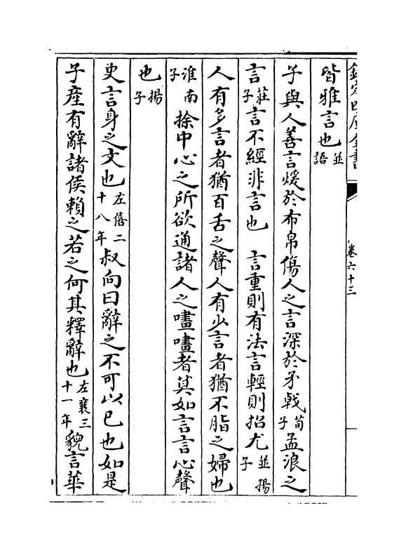 15388-记纂渊海卷六十三~卷六十四 (宋)潘自牧.pdf_第3页