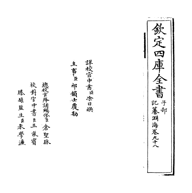 15401-记纂渊海卷九十八 (宋)潘自牧.pdf_第2页