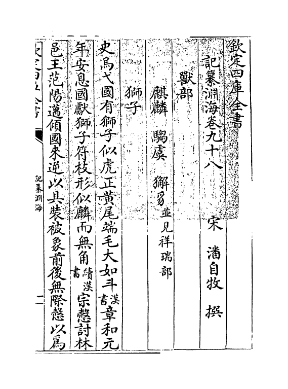 15401-记纂渊海卷九十八 (宋)潘自牧.pdf_第3页