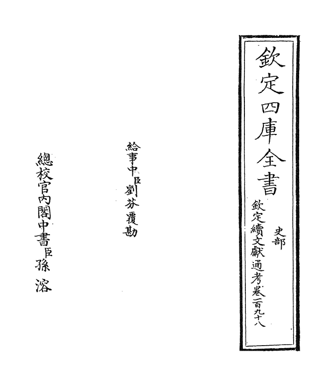 15416-钦定续文献通考卷一百九十八~卷一百九十九 (清)嵇璜.pdf_第2页