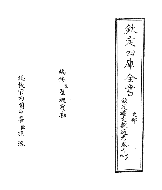 15418-钦定续文献通考卷五十七~卷五十八 (清)嵇璜.pdf_第2页