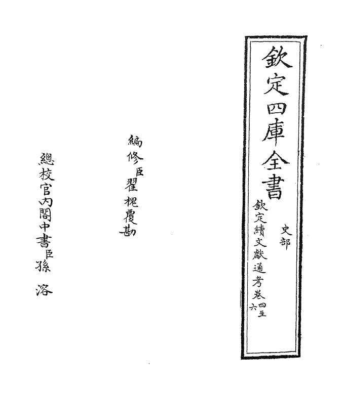 15421-钦定续文献通考卷四~卷五 (清)嵇璜.pdf_第2页