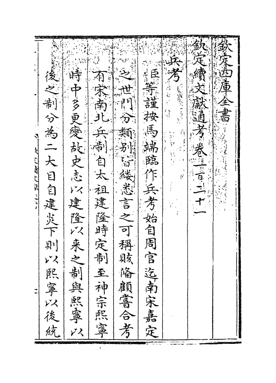 15427-钦定续文献通考卷一百二十一~卷一百二十二 (清)嵇璜.pdf_第3页