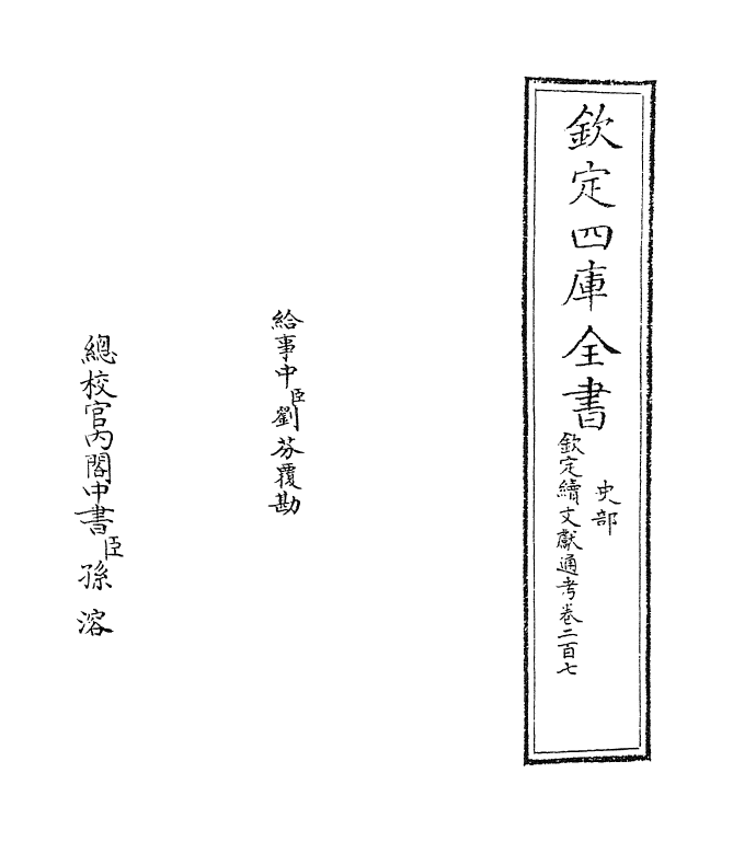 15436-钦定续文献通考卷二百七 (清)嵇璜.pdf_第2页