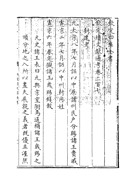 15436-钦定续文献通考卷二百七 (清)嵇璜.pdf_第3页
