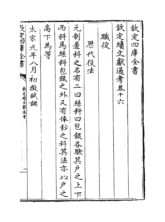 15445-钦定续文献通考卷十六 (清)嵇璜.pdf_第2页