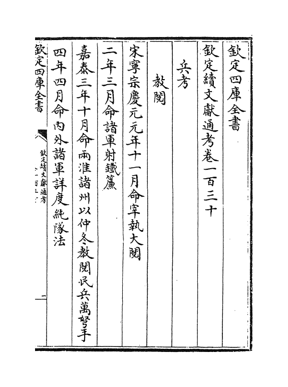 15451-钦定续文献通考卷一百三十~卷一百三十一 (清)嵇璜.pdf_第2页