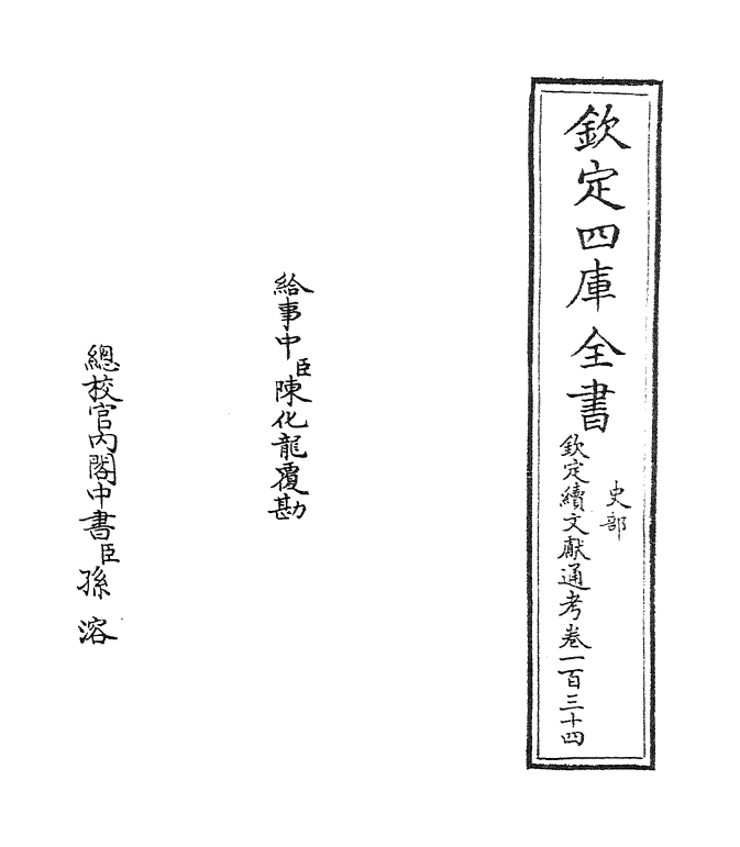 15463-钦定续文献通考卷一百三十四~卷一百三十五 (清)嵇璜.pdf_第2页