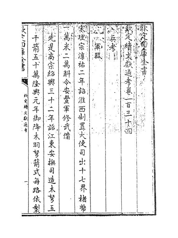 15463-钦定续文献通考卷一百三十四~卷一百三十五 (清)嵇璜.pdf_第3页