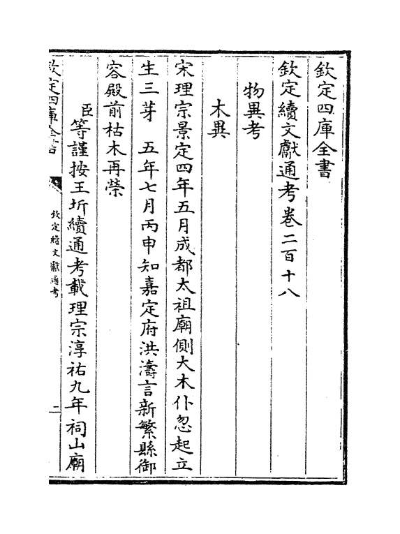 15468-钦定续文献通考卷二百十八~卷二百二十 (清)嵇璜.pdf_第2页