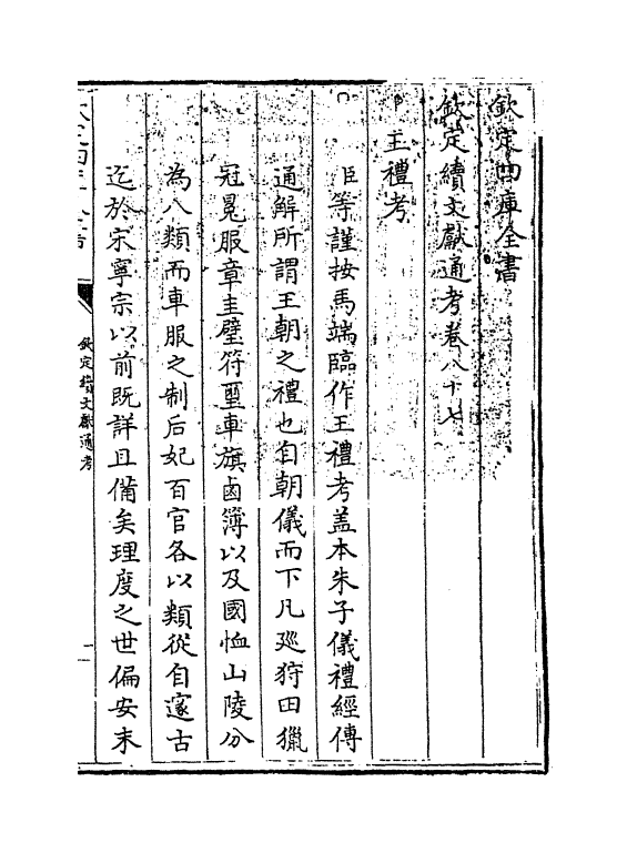 15474-钦定续文献通考卷八十七 (清)嵇璜.pdf_第3页