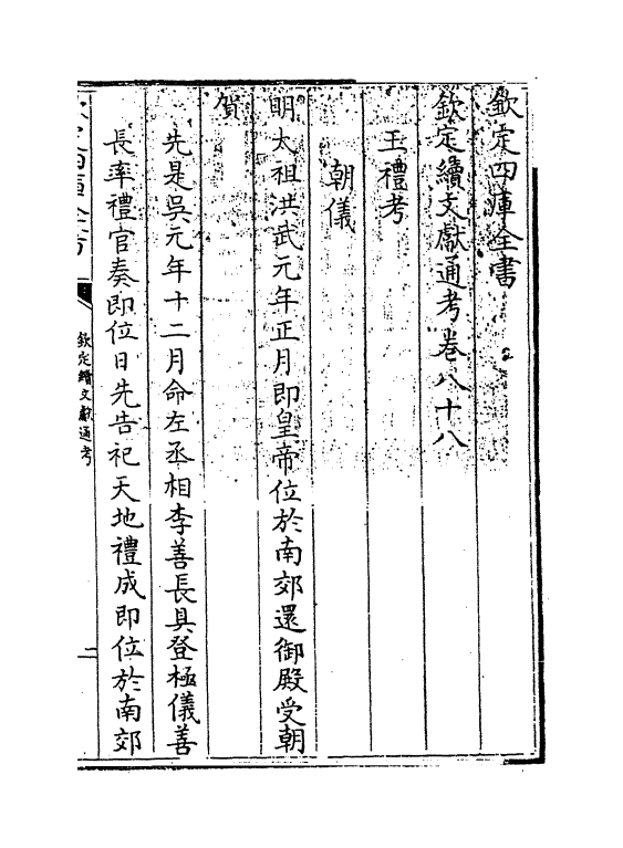 15478-钦定续文献通考卷八十八~卷八十九 (清)嵇璜.pdf_第3页