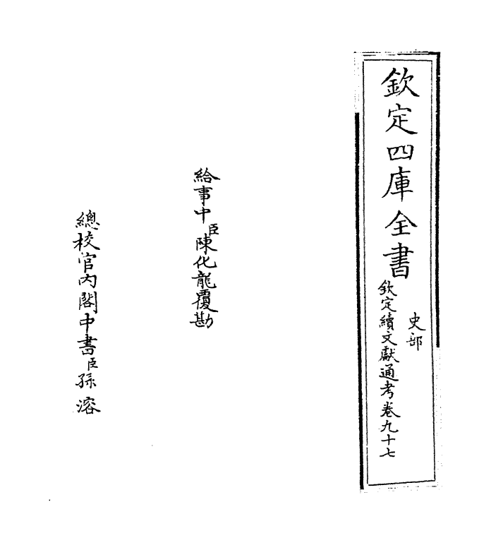 15498-钦定续文献通考卷九十七 (清)嵇璜.pdf_第2页