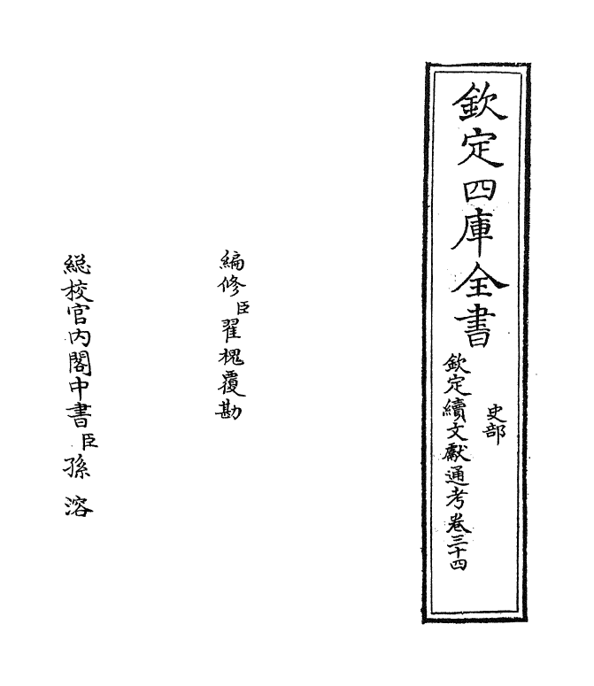15501-钦定续文献通考卷三十四 (清)嵇璜.pdf_第2页