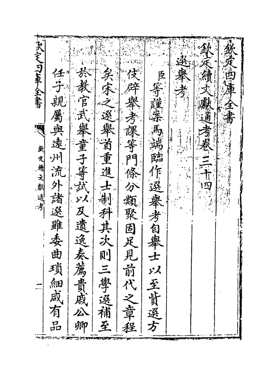 15501-钦定续文献通考卷三十四 (清)嵇璜.pdf_第3页