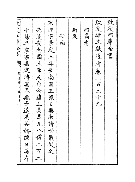 15504-钦定续文献通考卷二百三十九~卷二百四十 (清)嵇璜.pdf_第2页