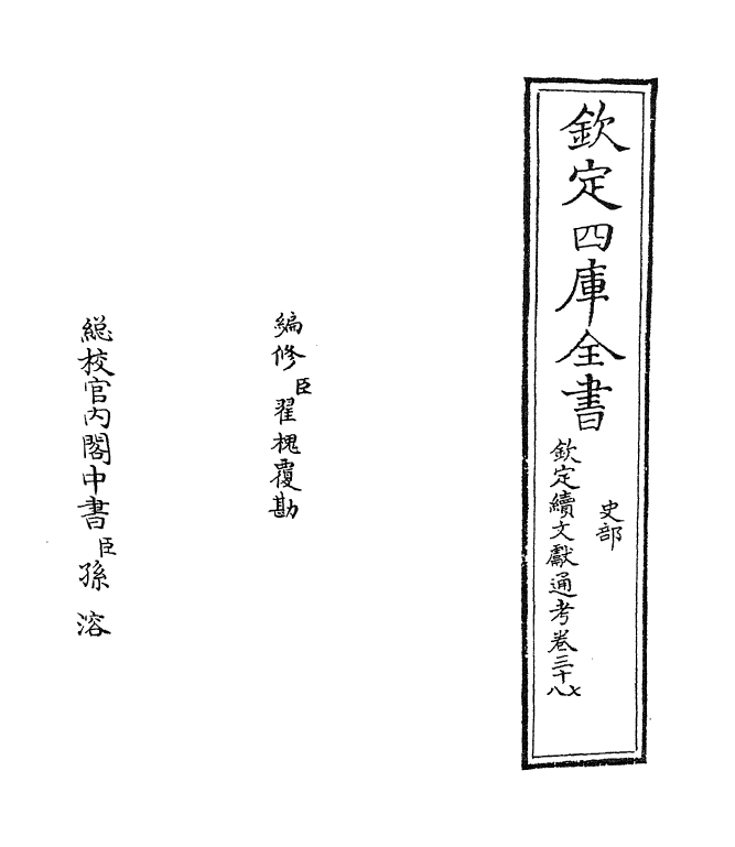 15509-钦定续文献通考卷三十七~卷四十三 (清)嵇璜.pdf_第2页