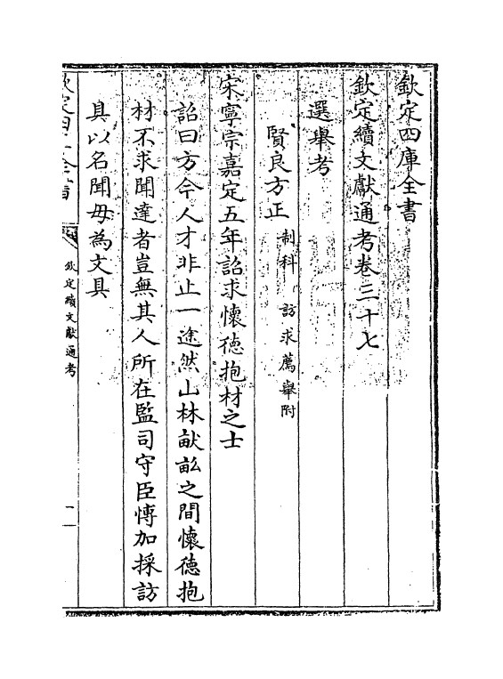 15509-钦定续文献通考卷三十七~卷四十三 (清)嵇璜.pdf_第3页