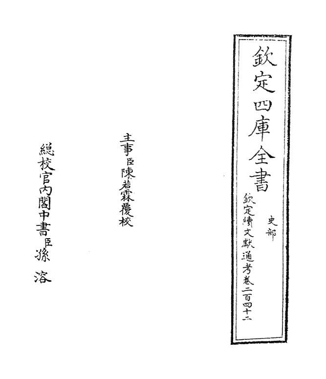 15512-钦定续文献通考卷二百四十二 (清)嵇璜.pdf_第2页