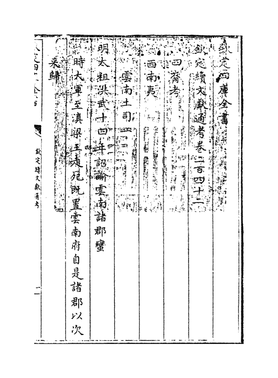 15512-钦定续文献通考卷二百四十二 (清)嵇璜.pdf_第3页