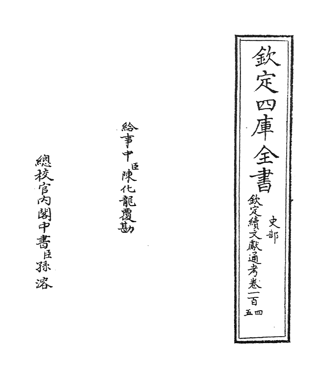 15514-钦定续文献通考卷一百四~卷一百五 (清)嵇璜.pdf_第2页