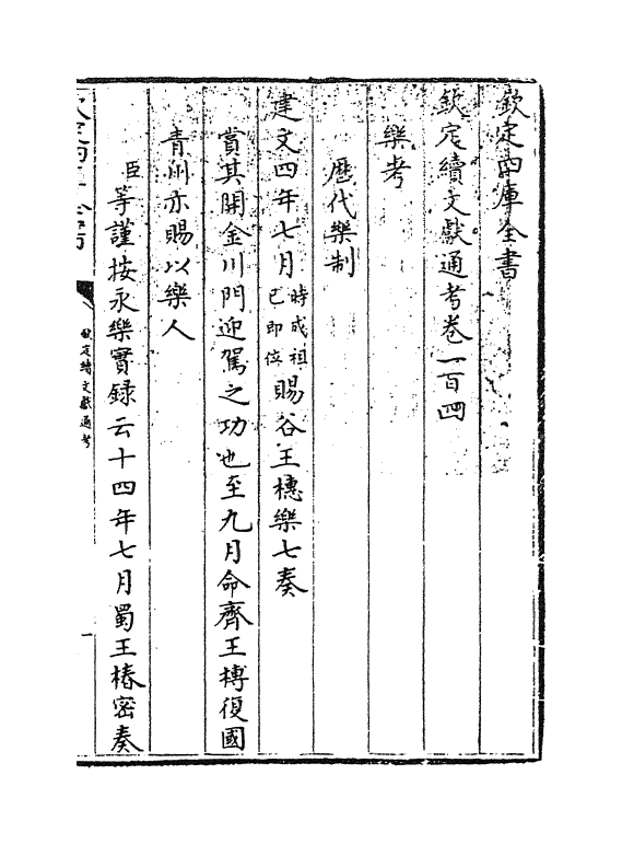 15514-钦定续文献通考卷一百四~卷一百五 (清)嵇璜.pdf_第3页