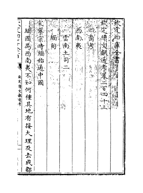 15516-钦定续文献通考卷二百四十三~卷二百四十四 (清)嵇璜.pdf_第3页