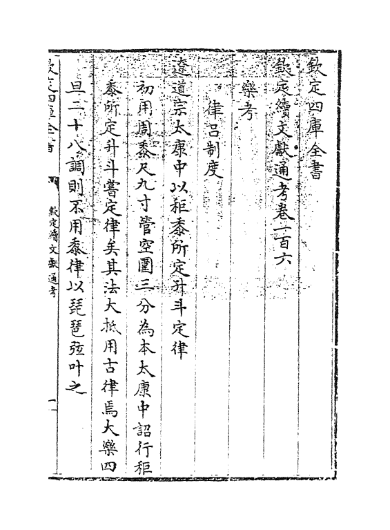 15518-钦定续文献通考卷一百六 (清)嵇璜.pdf_第3页