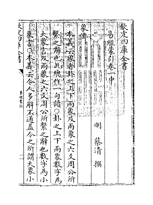 15566-易经蒙引卷一中 (明)蔡清.pdf_第3页