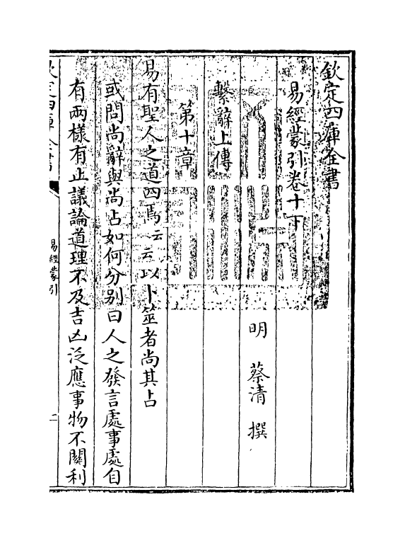 15569-易经蒙引卷十下 (明)蔡清.pdf_第3页