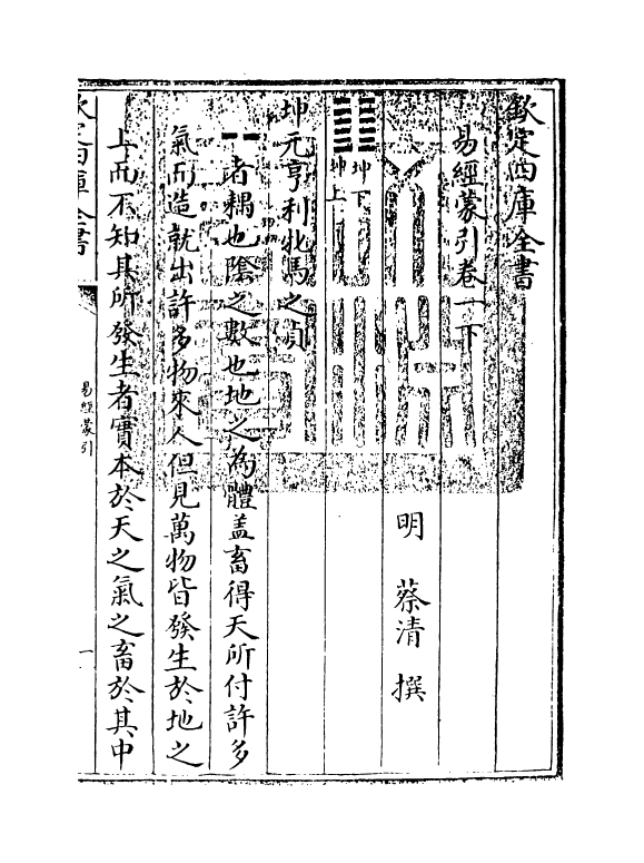 15570-易经蒙引卷一下 (明)蔡清.pdf_第3页